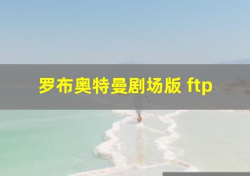 罗布奥特曼剧场版 ftp